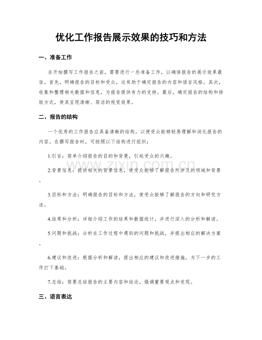 优化工作报告展示效果的技巧和方法.docx_第1页