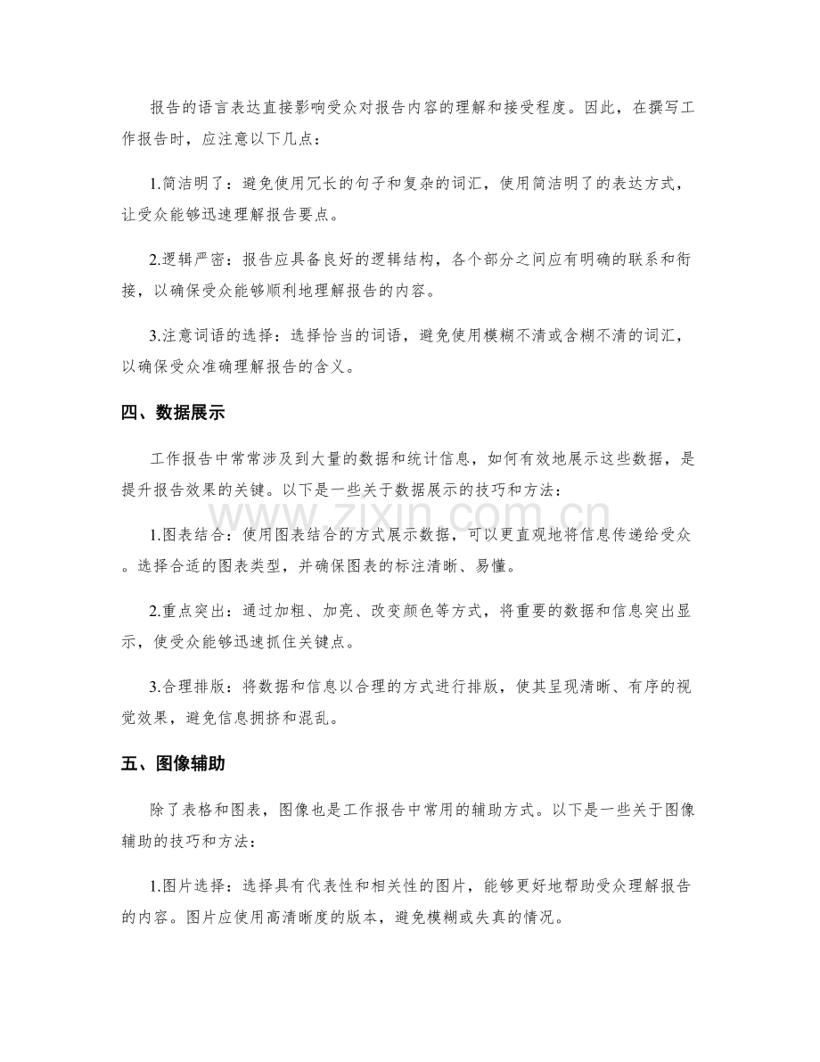 优化工作报告展示效果的技巧和方法.docx_第2页