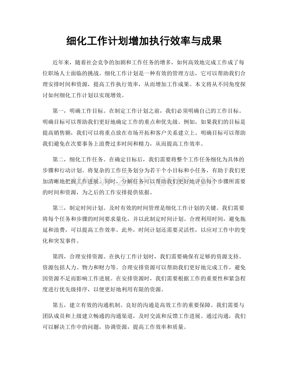 细化工作计划增加执行效率与成果.docx_第1页