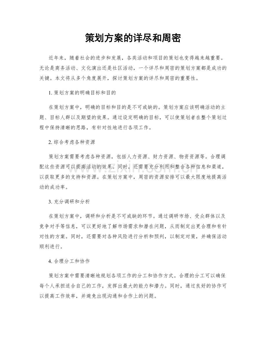 策划方案的详尽和周密.docx_第1页