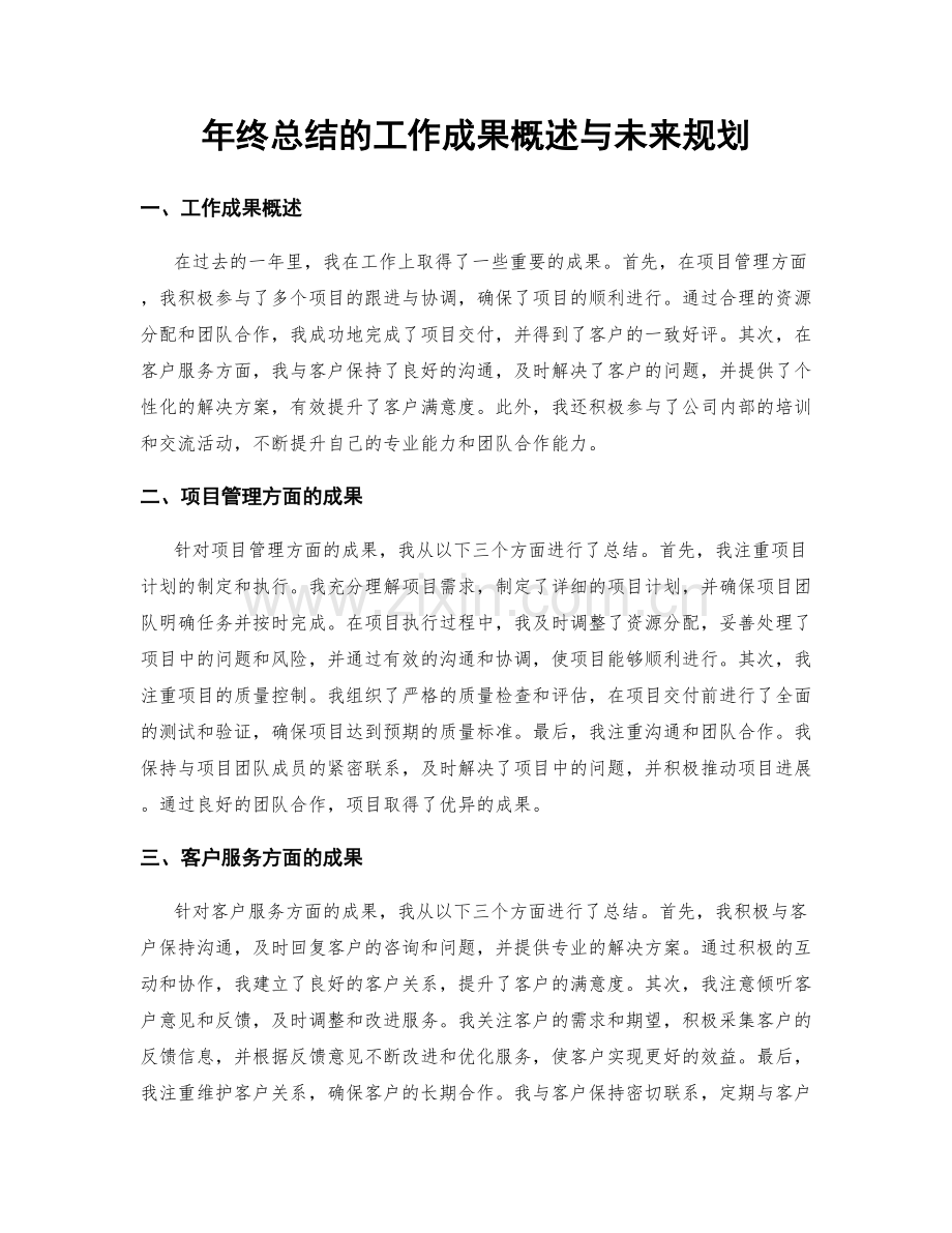 年终总结的工作成果概述与未来规划.docx_第1页