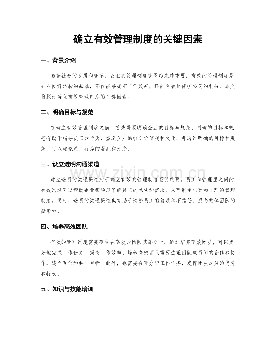 确立有效管理制度的关键因素.docx_第1页