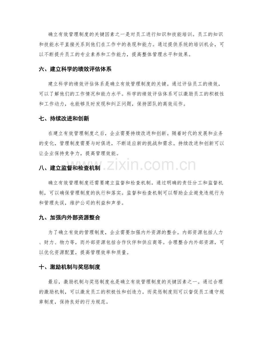 确立有效管理制度的关键因素.docx_第2页