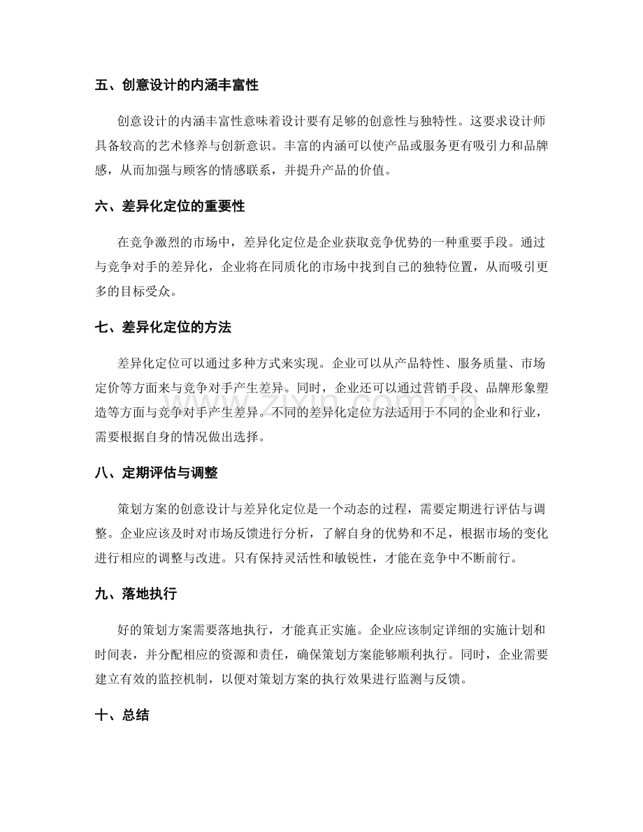 策划方案的创意设计与差异化定位.docx_第2页