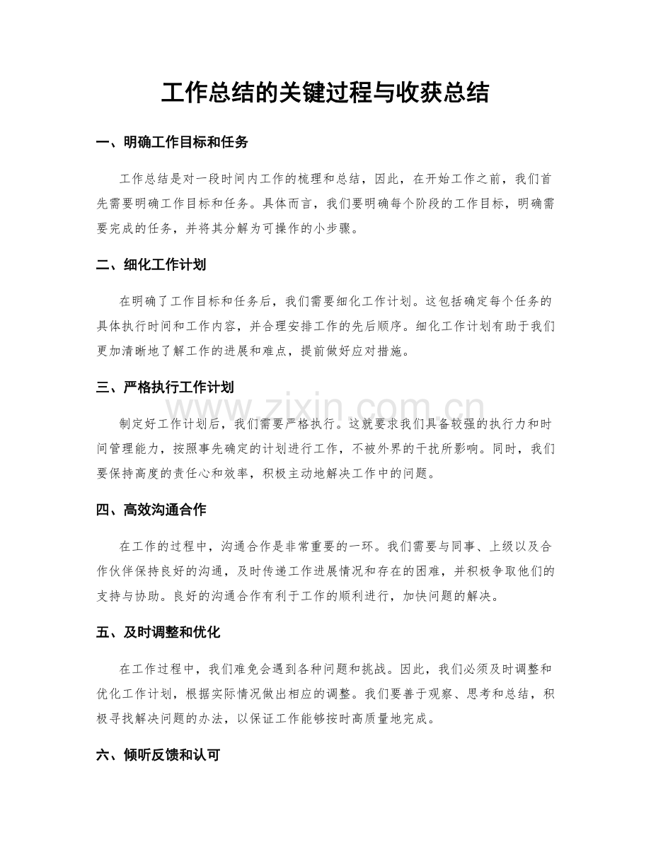 工作总结的关键过程与收获总结.docx_第1页