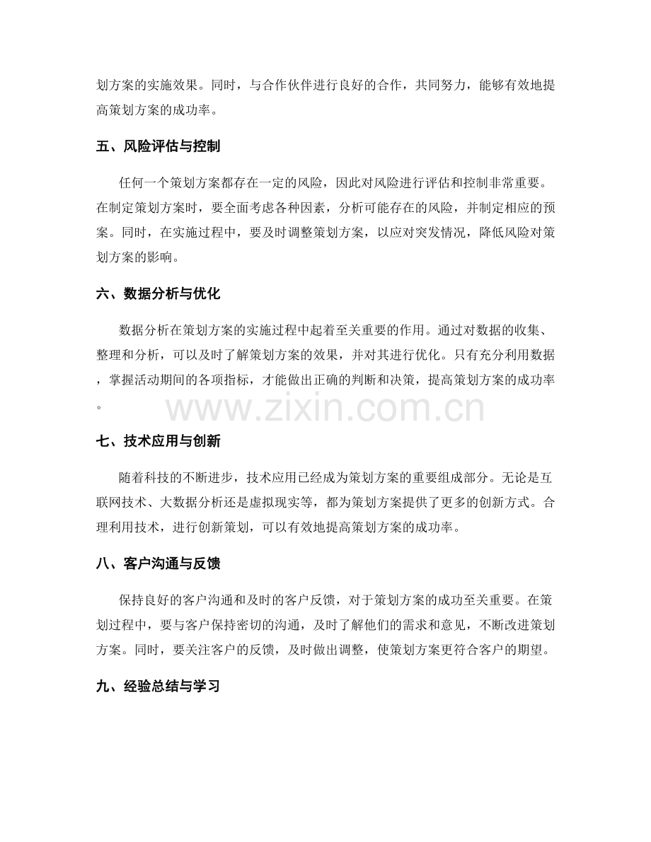 策划方案的关键成功因素与预测.docx_第2页