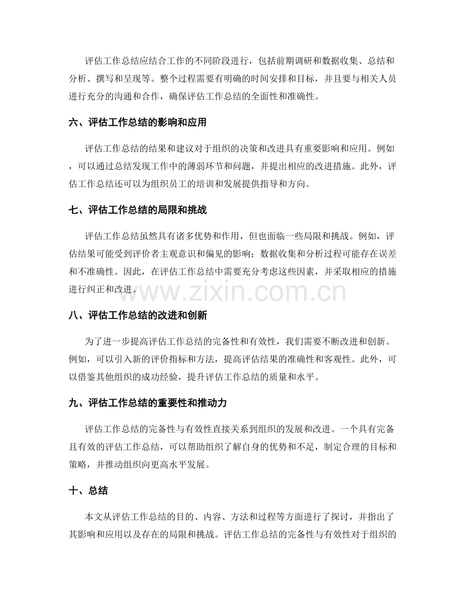 评估工作总结的完备性与有效性.docx_第2页