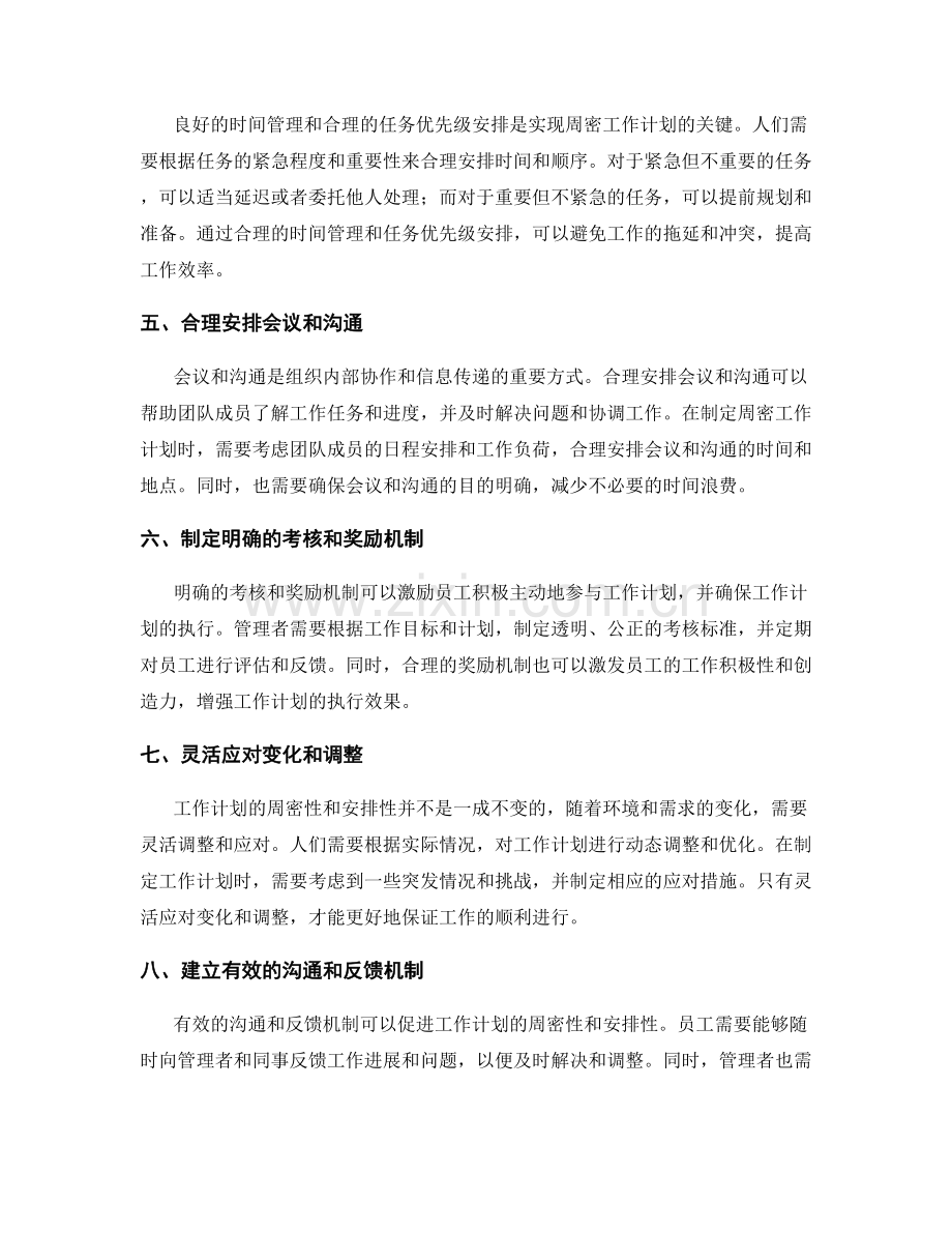 工作计划的周密性与安排性.docx_第2页