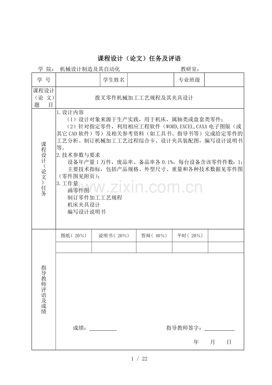 拨叉零件机械加工工艺规程及其夹具设计(课程设计).doc_第1页