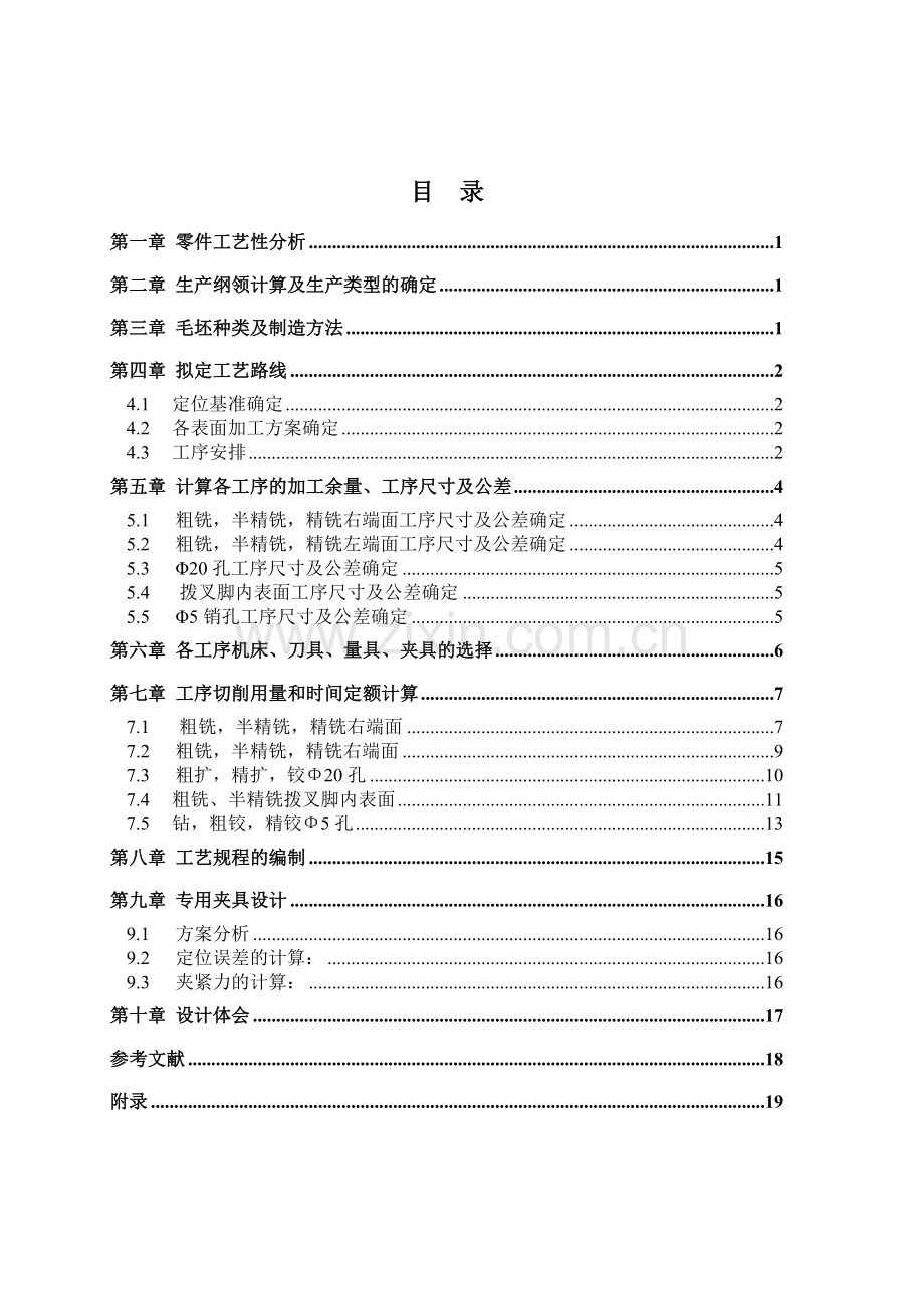 拨叉零件机械加工工艺规程及其夹具设计(课程设计).doc_第2页