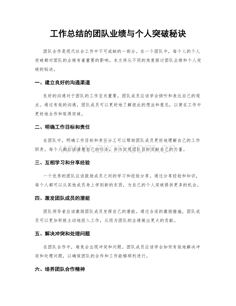 工作总结的团队业绩与个人突破秘诀.docx_第1页