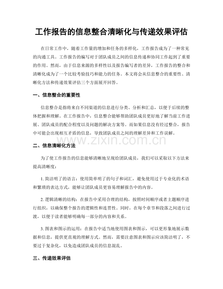 工作报告的信息整合清晰化与传递效果评估.docx_第1页