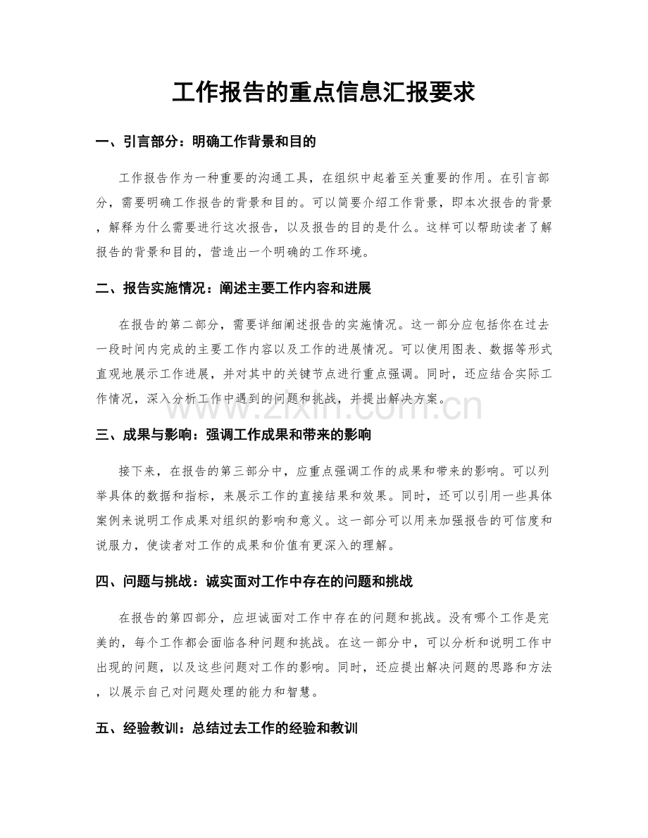 工作报告的重点信息汇报要求.docx_第1页