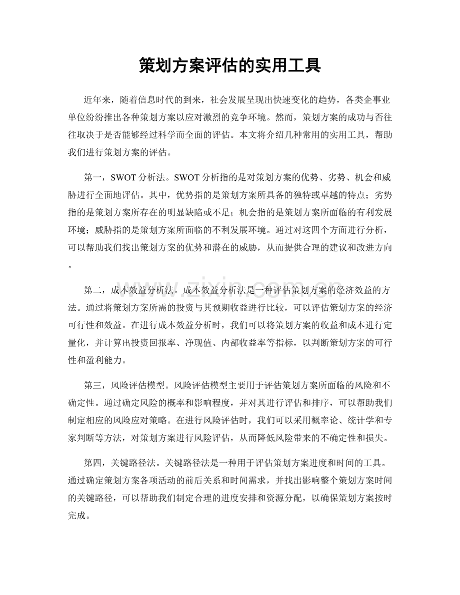 策划方案评估的实用工具.docx_第1页