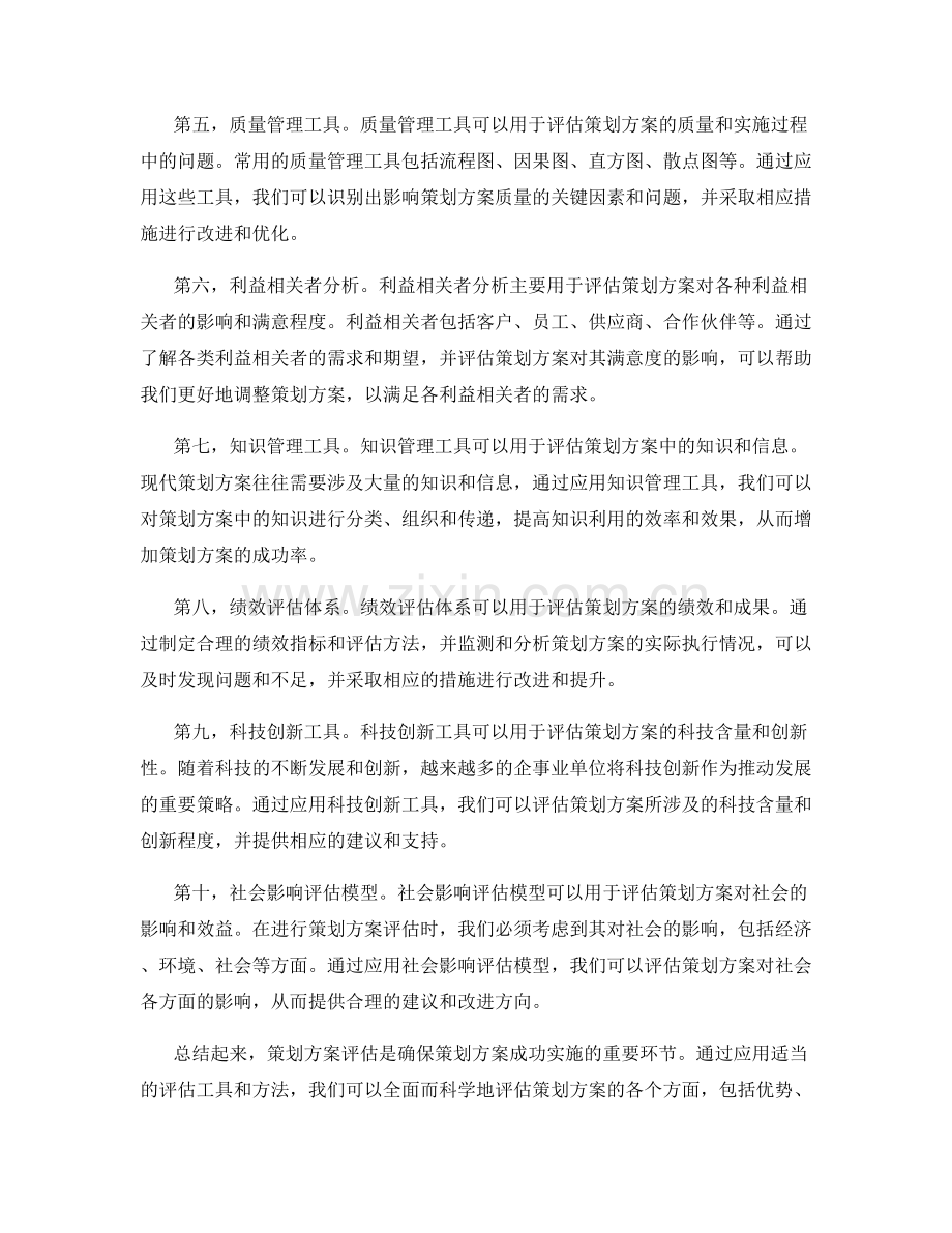 策划方案评估的实用工具.docx_第2页