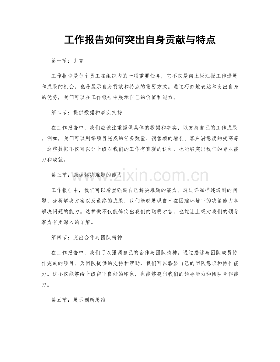 工作报告如何突出自身贡献与特点.docx_第1页