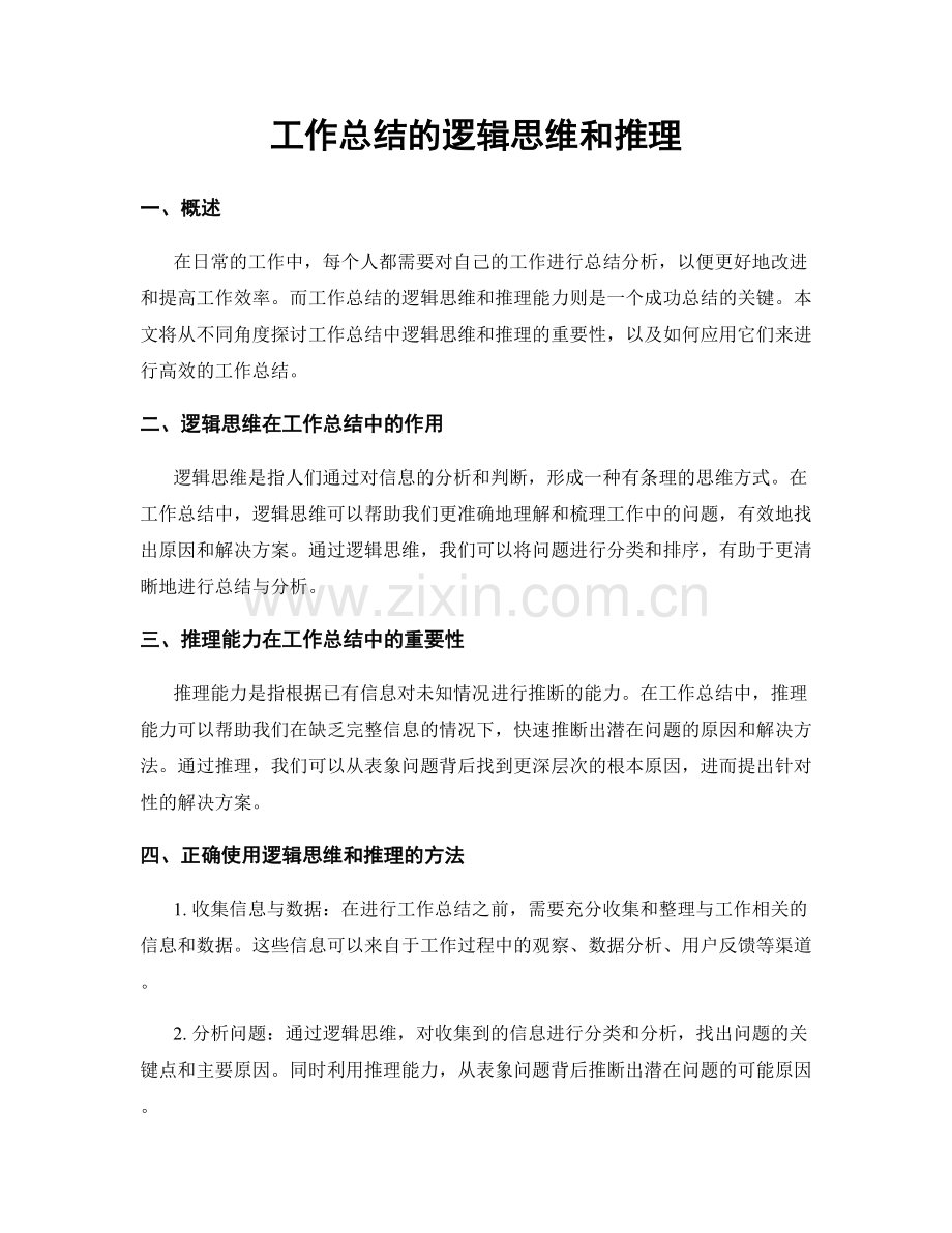 工作总结的逻辑思维和推理.docx_第1页