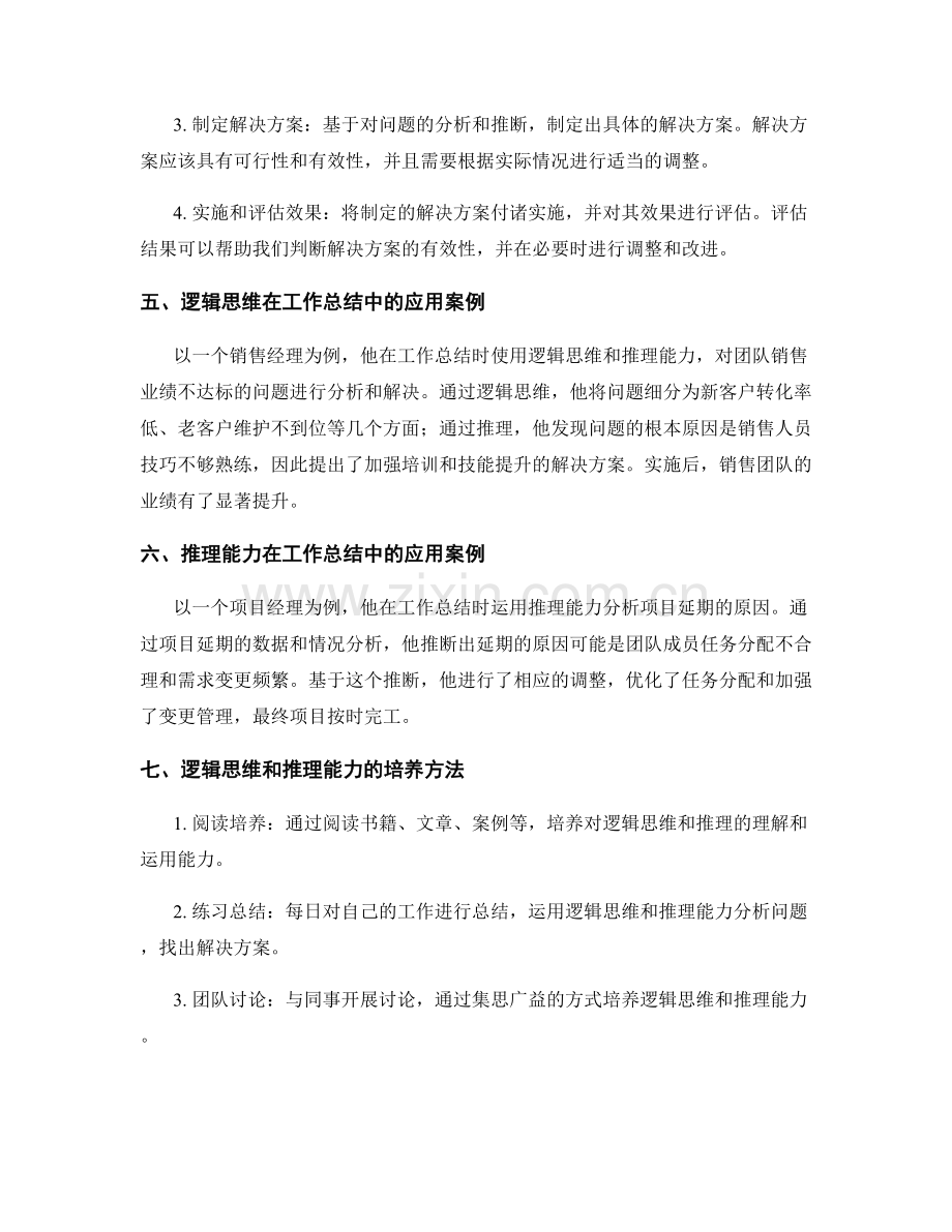 工作总结的逻辑思维和推理.docx_第2页