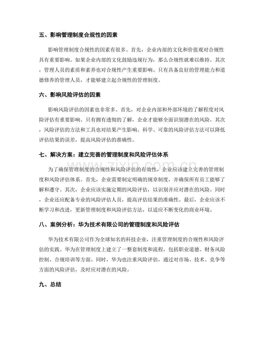 管理制度的合规性与风险评估.docx_第2页