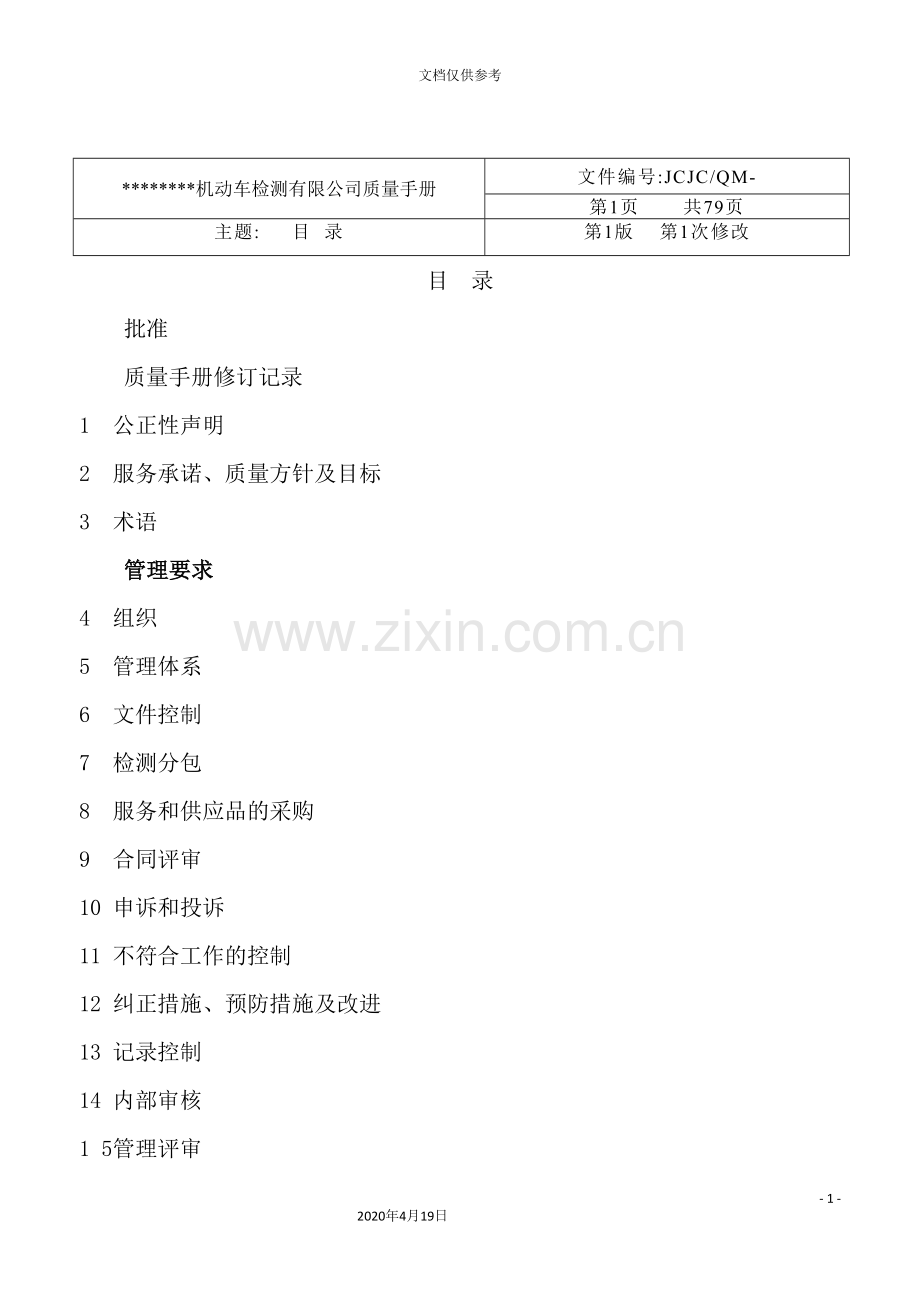 机动车辆检测站质量手册.doc_第3页