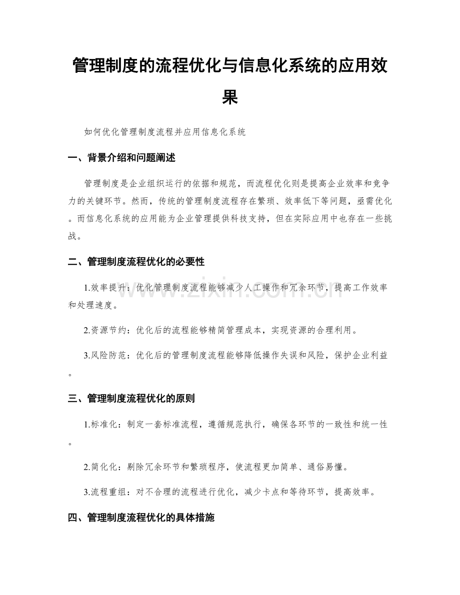 管理制度的流程优化与信息化系统的应用效果.docx_第1页