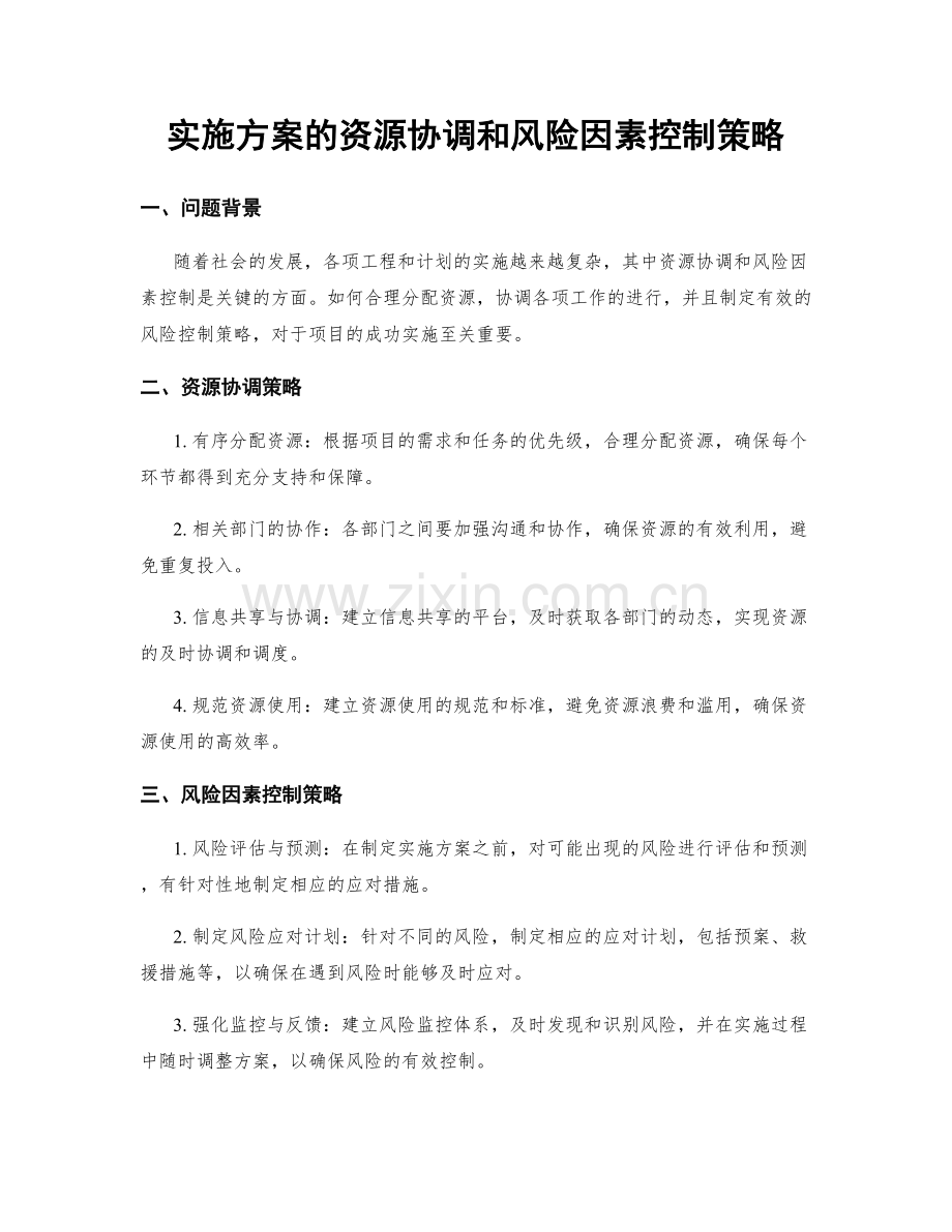 实施方案的资源协调和风险因素控制策略.docx_第1页