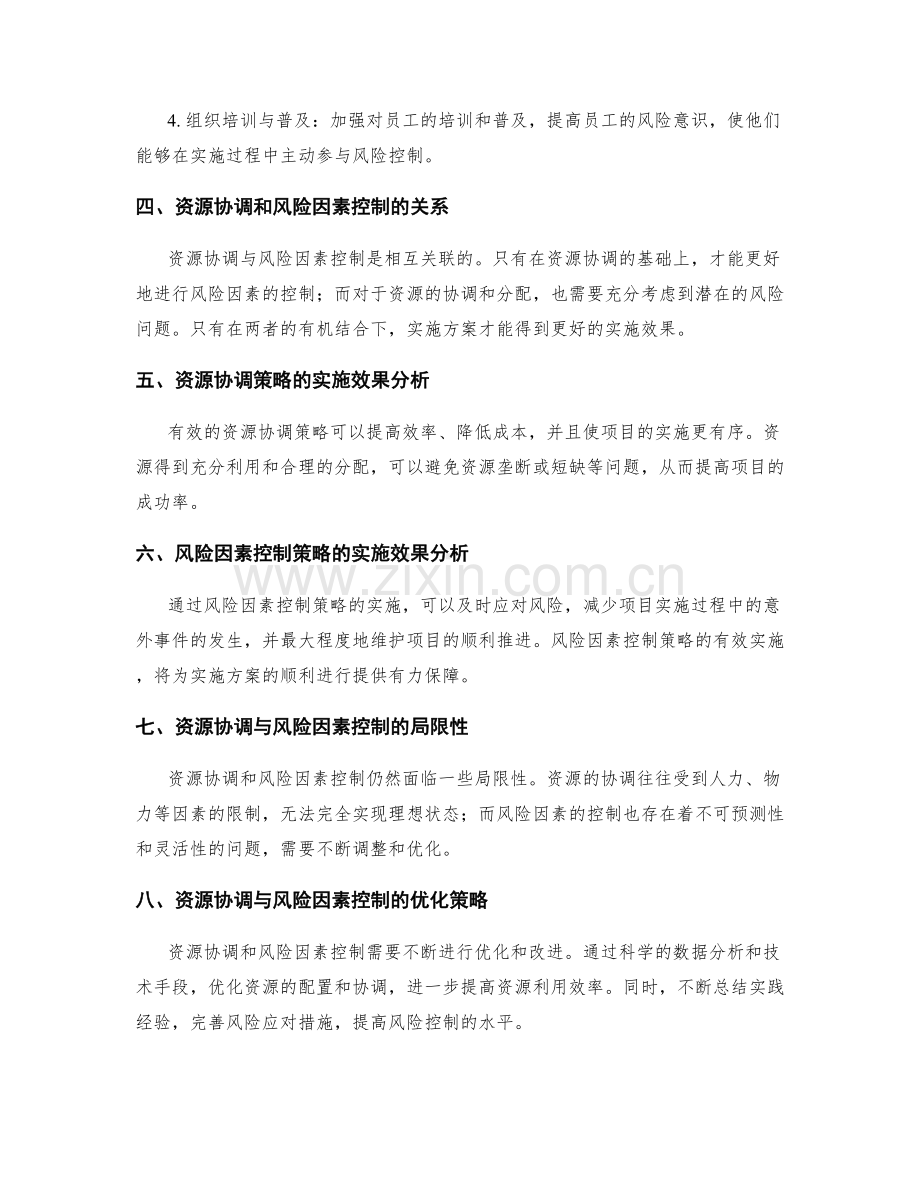 实施方案的资源协调和风险因素控制策略.docx_第2页