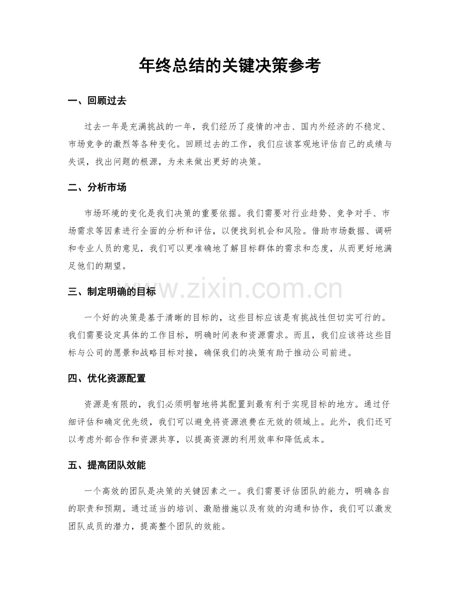 年终总结的关键决策参考.docx_第1页