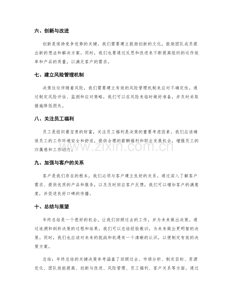 年终总结的关键决策参考.docx_第2页