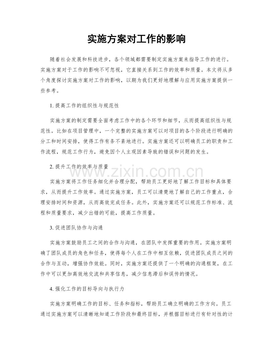 实施方案对工作的影响.docx_第1页