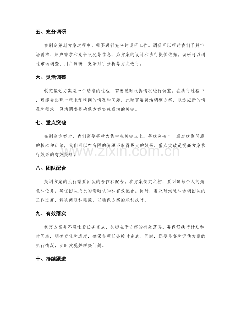 制定精确的策划方案的要点.docx_第2页