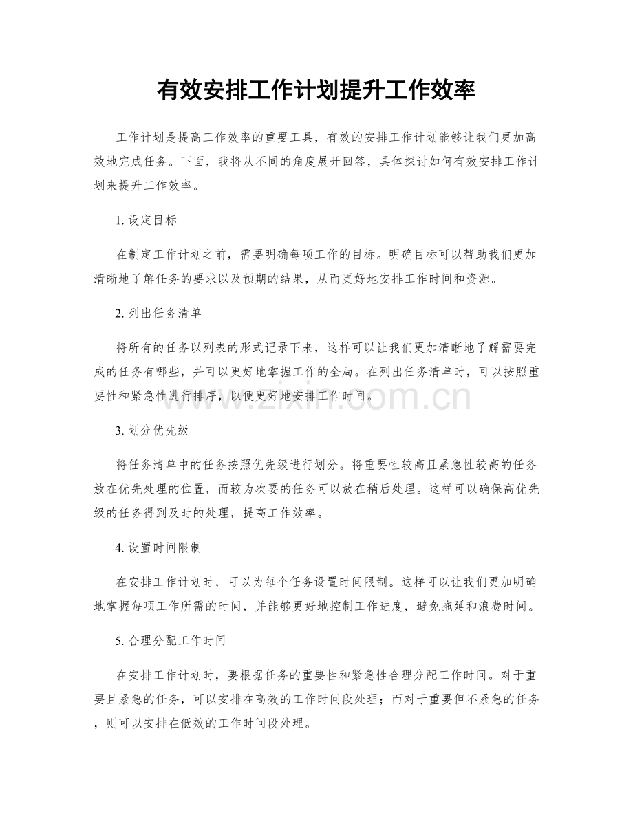 有效安排工作计划提升工作效率.docx_第1页