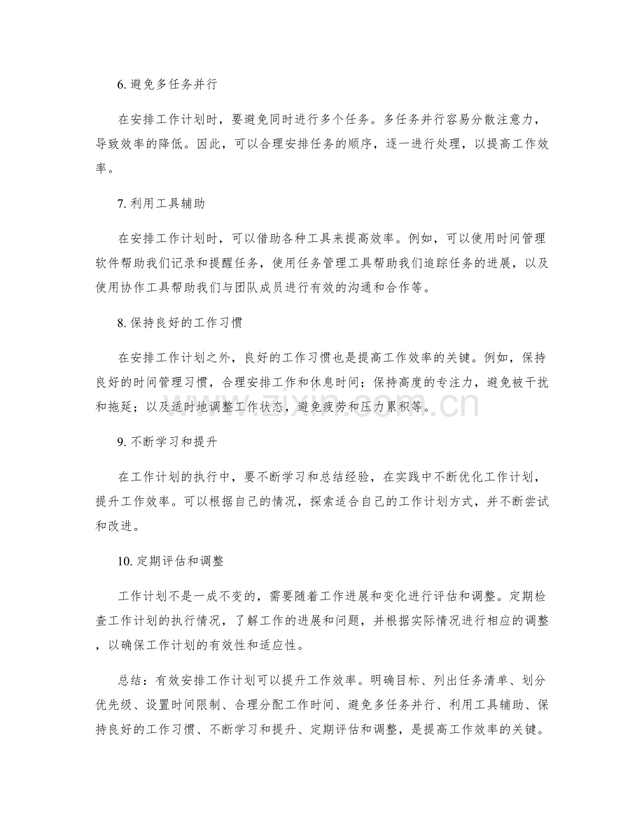 有效安排工作计划提升工作效率.docx_第2页