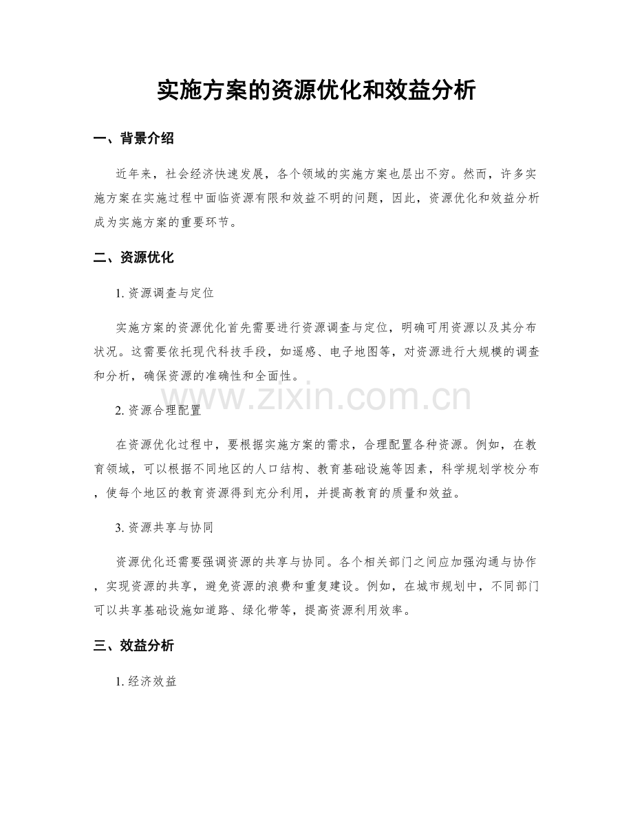 实施方案的资源优化和效益分析.docx_第1页