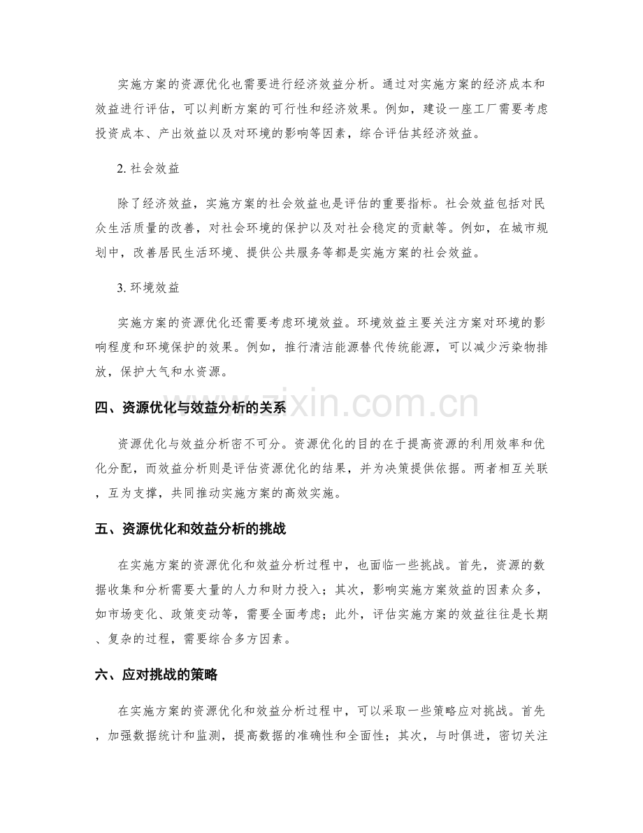 实施方案的资源优化和效益分析.docx_第2页