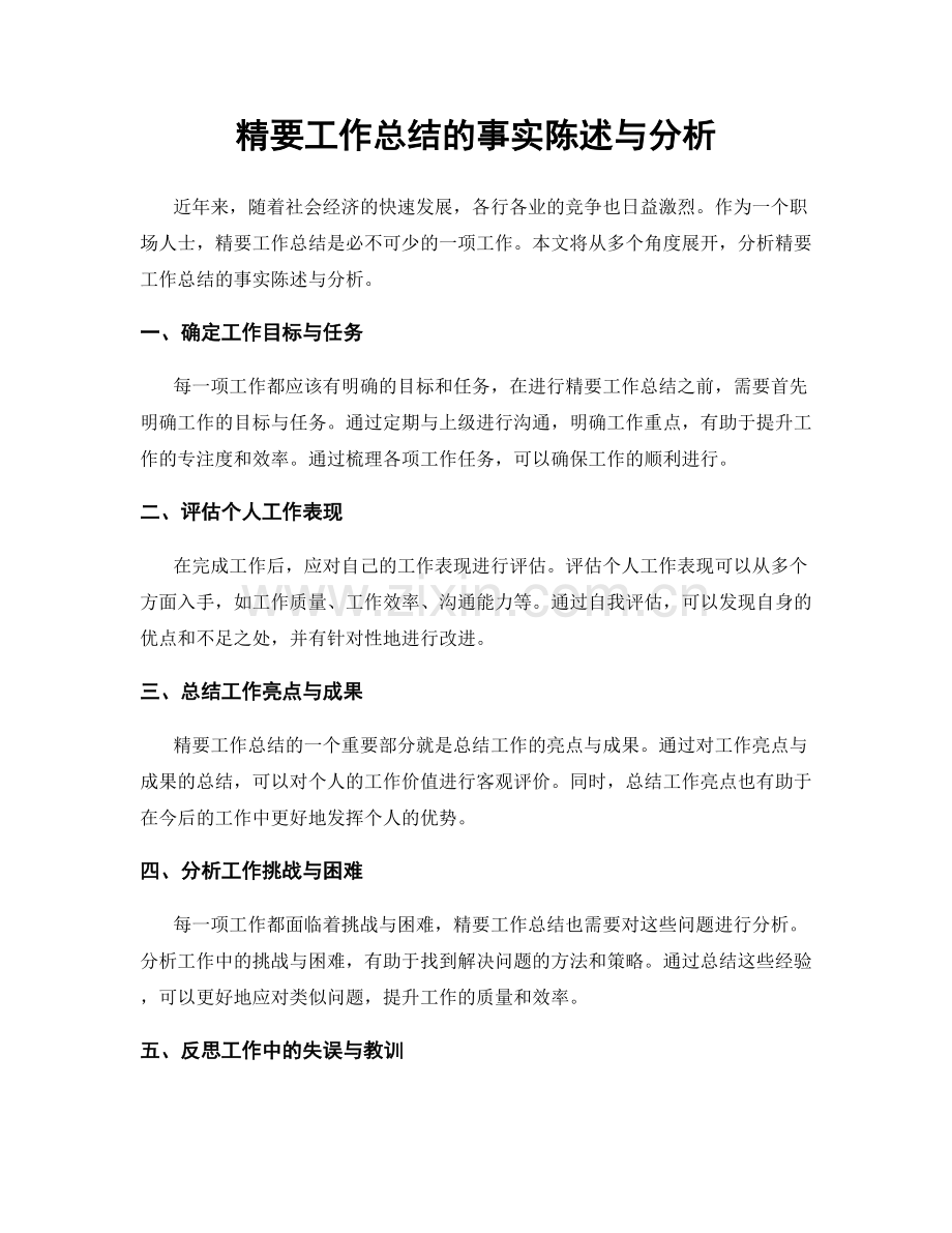 精要工作总结的事实陈述与分析.docx_第1页