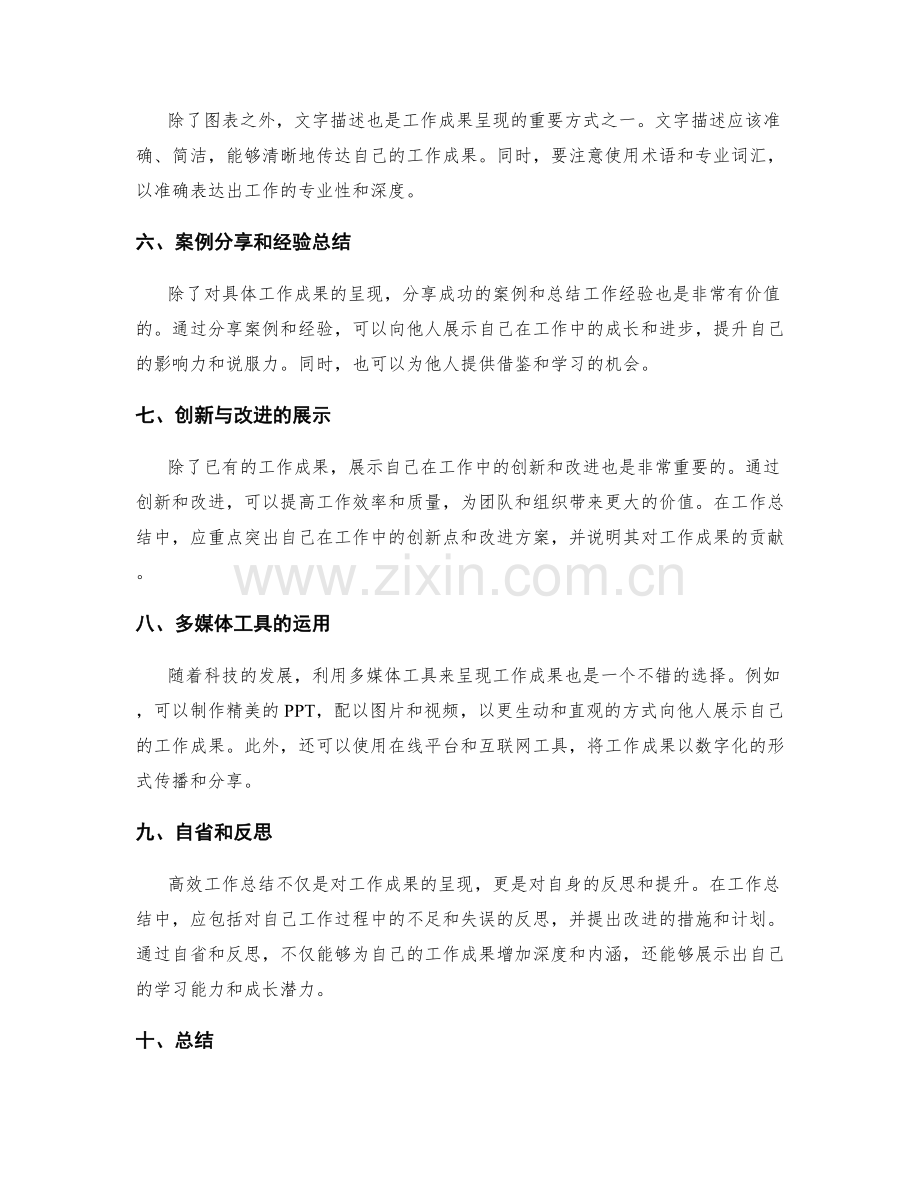 高效工作总结中的成果呈现方式.docx_第2页