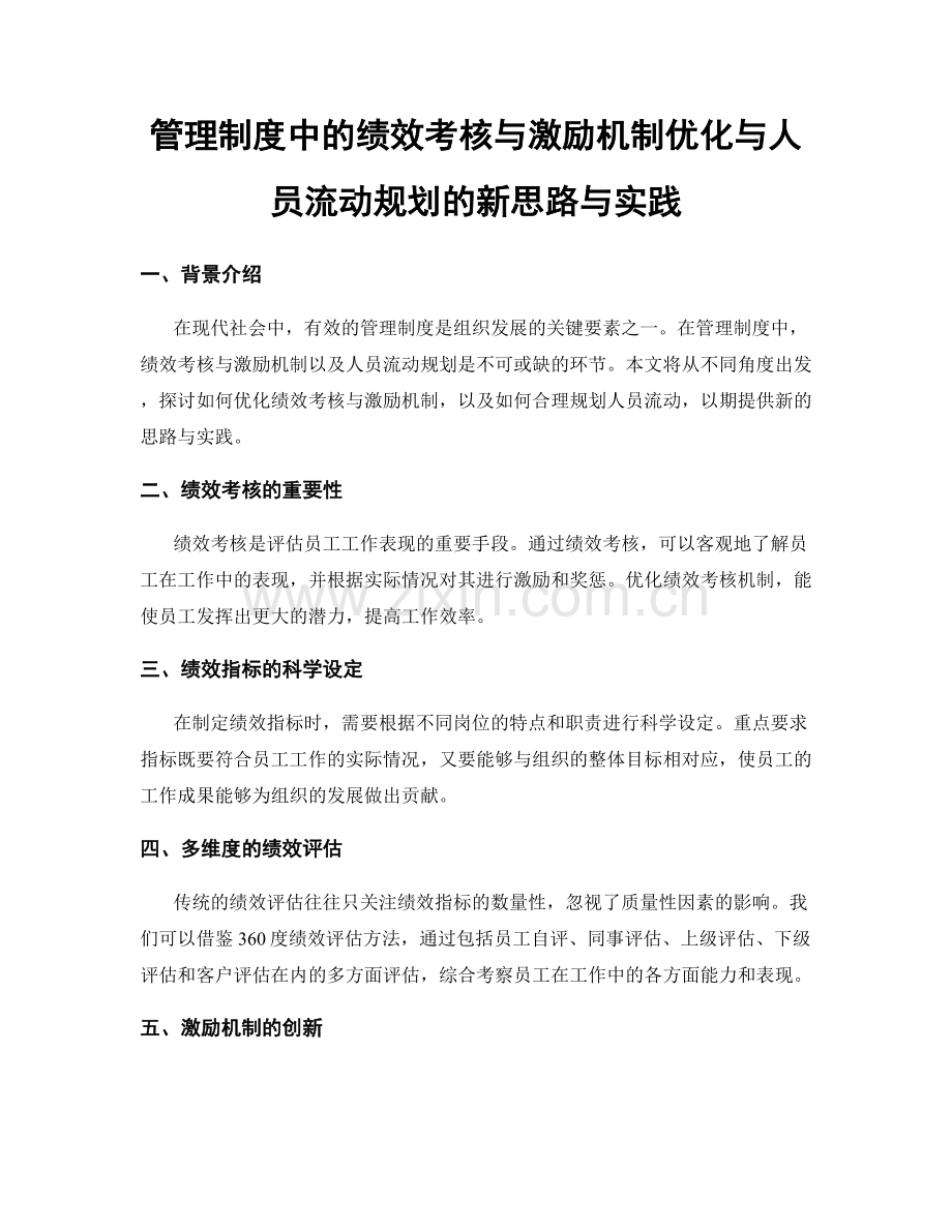 管理制度中的绩效考核与激励机制优化与人员流动规划的新思路与实践.docx_第1页