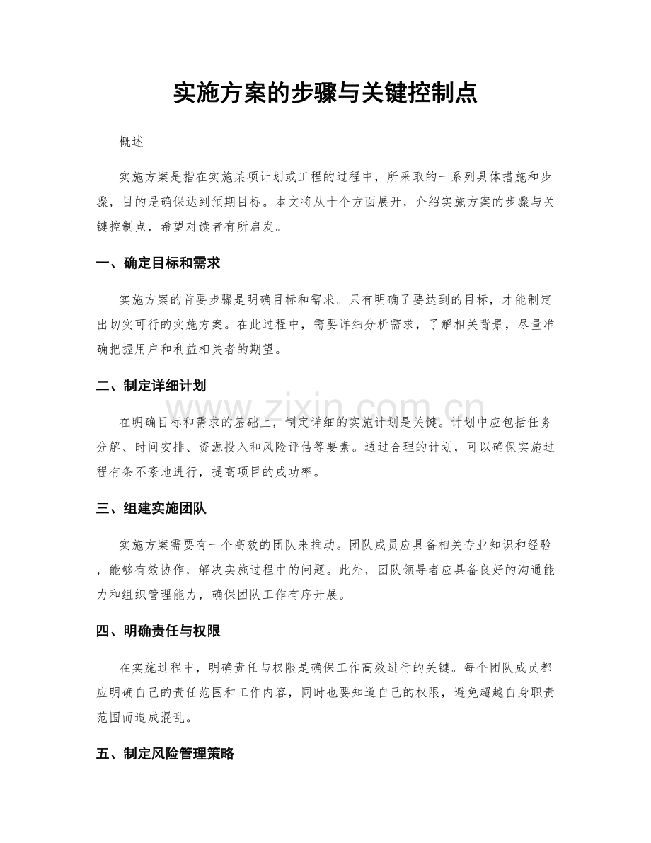 实施方案的步骤与关键控制点.docx_第1页