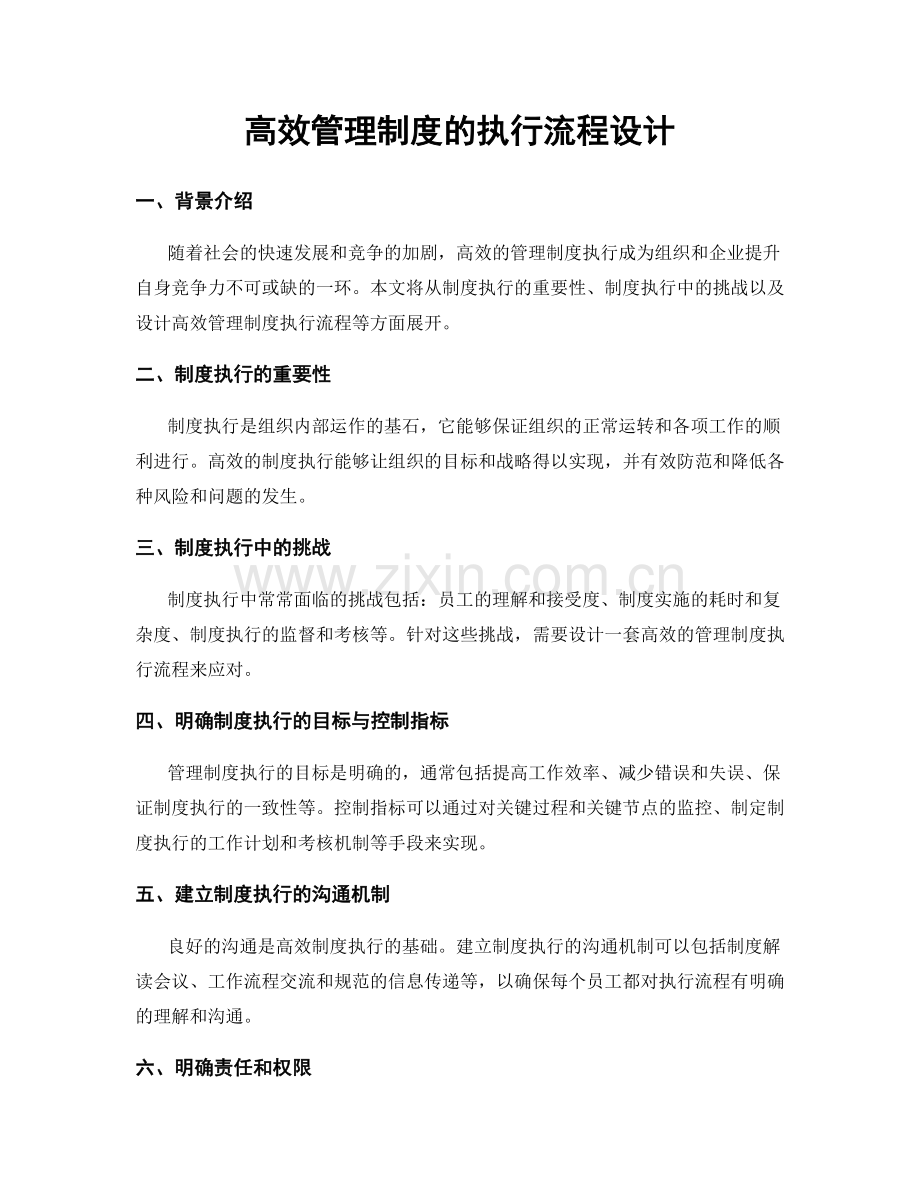 高效管理制度的执行流程设计.docx_第1页