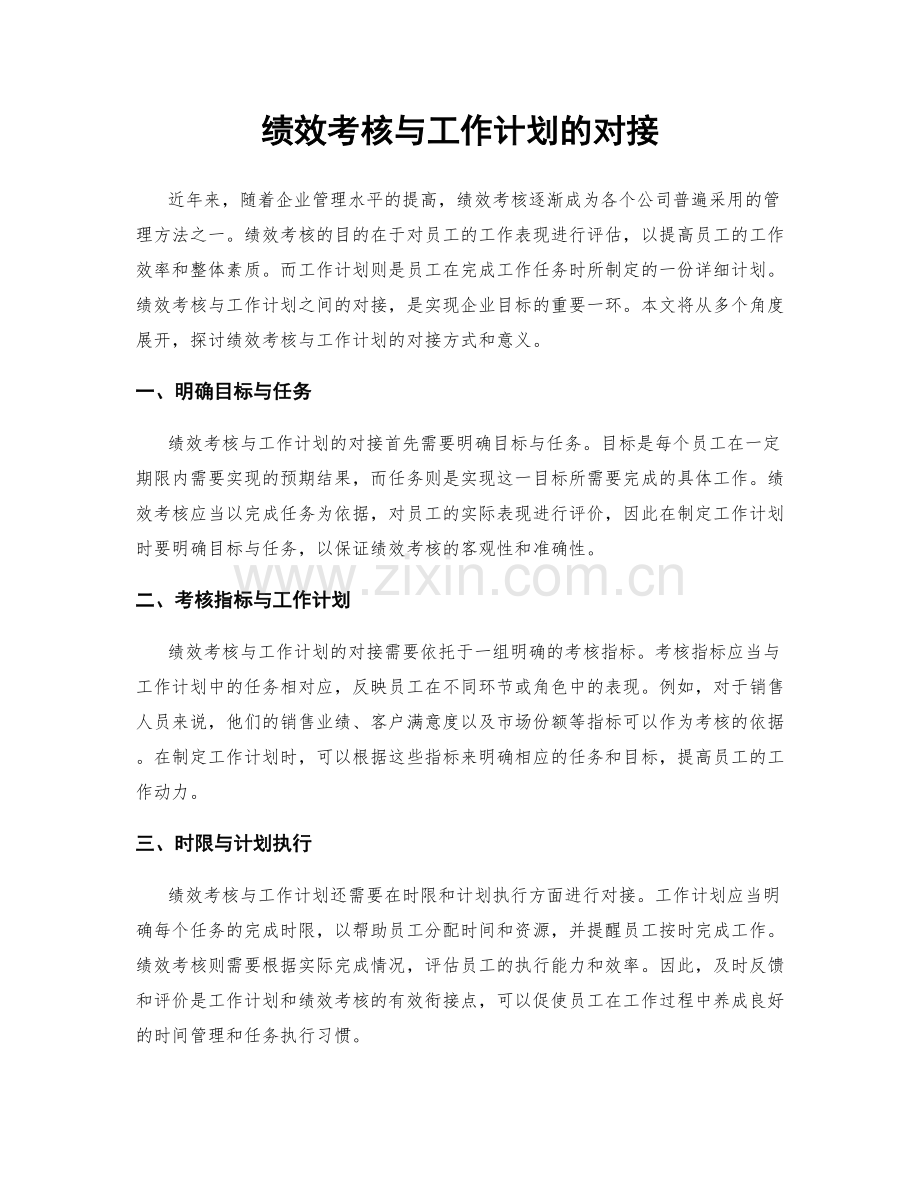 绩效考核与工作计划的对接.docx_第1页