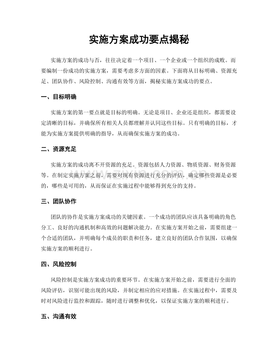 实施方案成功要点揭秘.docx_第1页