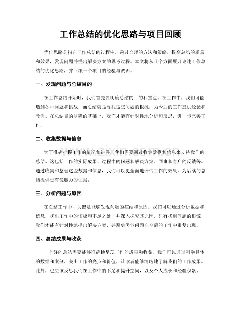 工作总结的优化思路与项目回顾.docx_第1页