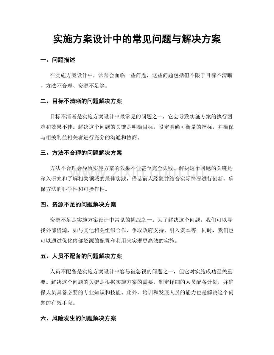 实施方案设计中的常见问题与解决方案.docx_第1页