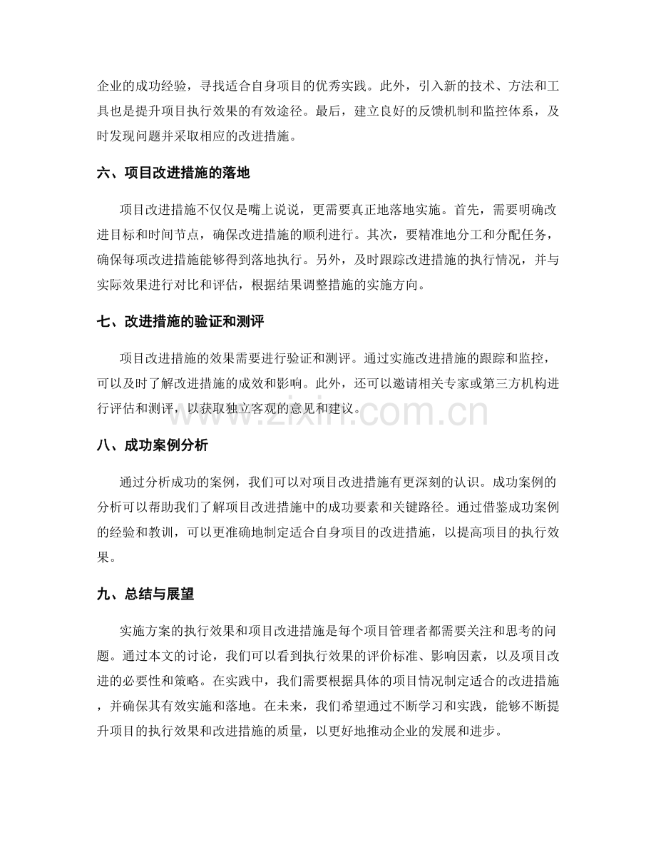 实施方案的执行效果与项目改进措施.docx_第2页