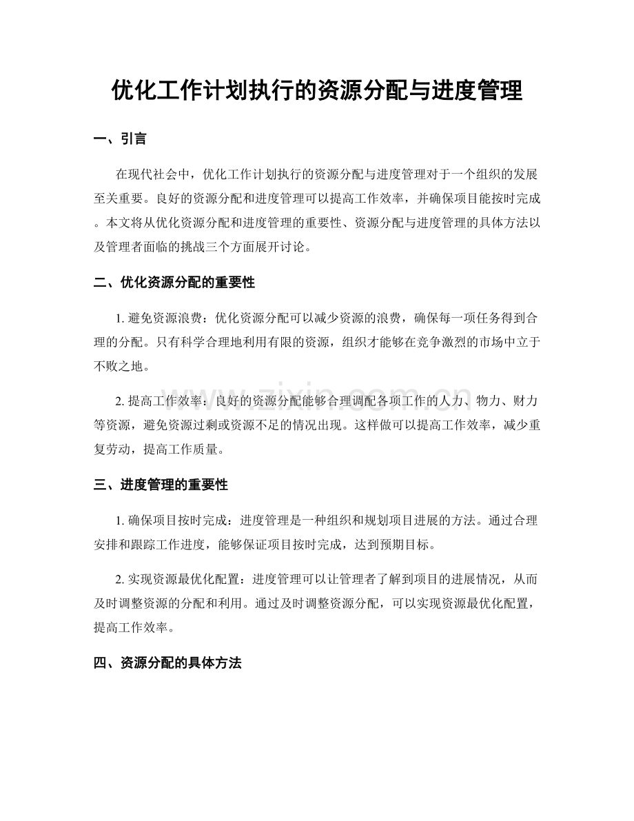 优化工作计划执行的资源分配与进度管理.docx_第1页