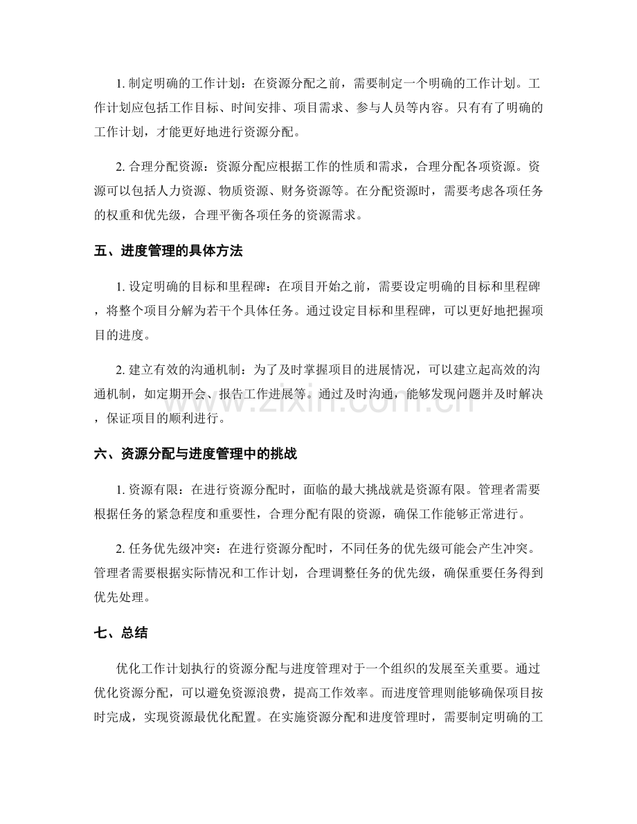 优化工作计划执行的资源分配与进度管理.docx_第2页