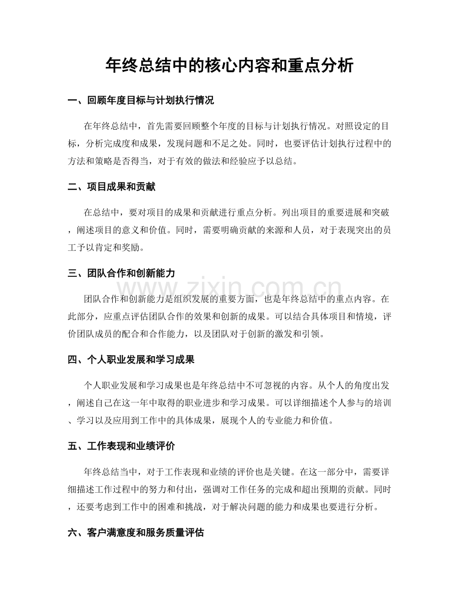 年终总结中的核心内容和重点分析.docx_第1页