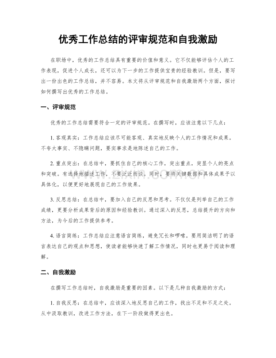 优秀工作总结的评审规范和自我激励.docx_第1页