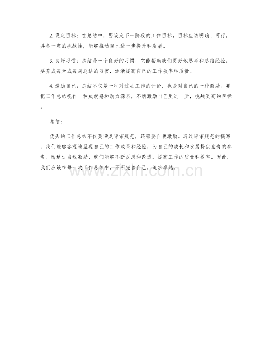 优秀工作总结的评审规范和自我激励.docx_第2页